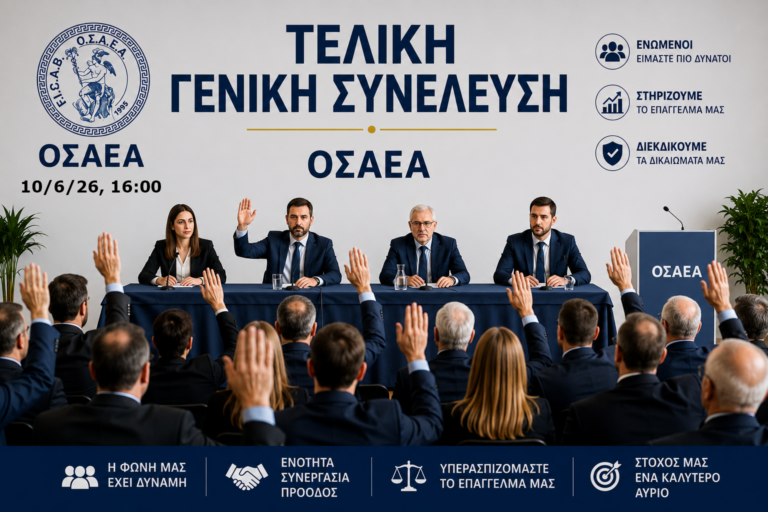 Τελική Γενική Συνέλευση